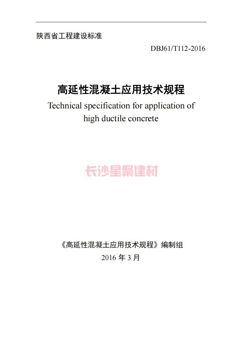 【陜西】DBJ61T112-2016高延性混凝土應用技術規(guī)程標準