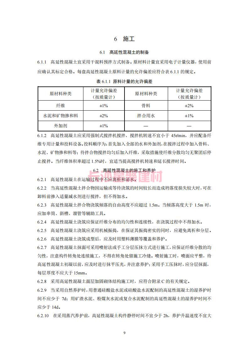 【陜西】DBJ61T112-2016高延性混凝土應(yīng)用技術(shù)規(guī)程標(biāo)準(zhǔn)(圖14)