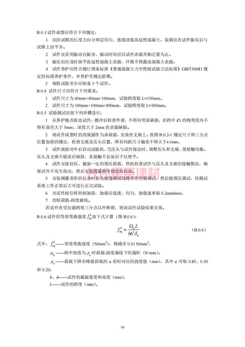 【陜西】DBJ61T112-2016高延性混凝土應(yīng)用技術(shù)規(guī)程標(biāo)準(zhǔn)(圖21)