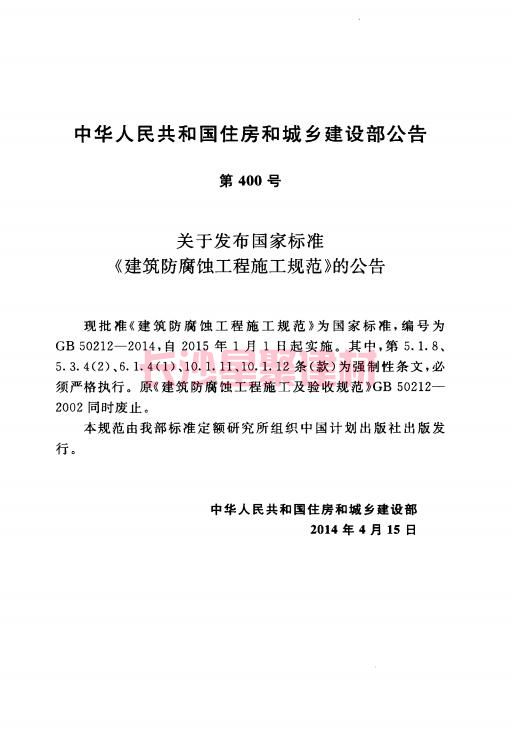 《GB 50212-2014 建筑防腐蝕工程施工規(guī)范》在線查閱(圖5)