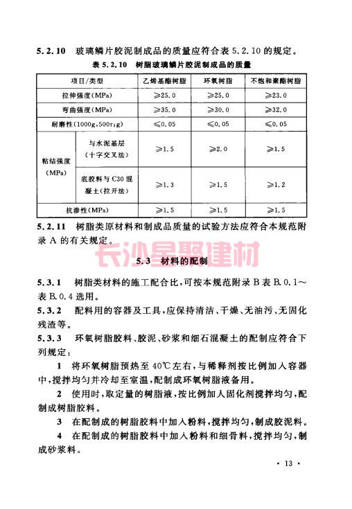 《GB 50212-2014 建筑防腐蝕工程施工規(guī)范》在線查閱(圖27)