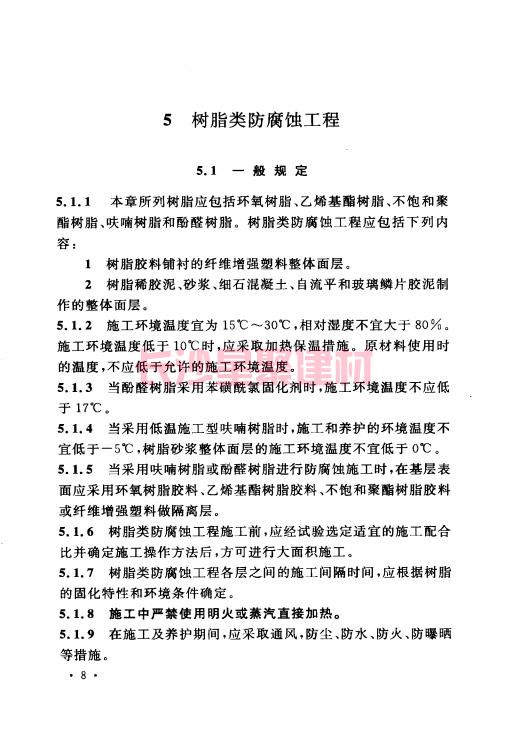 《GB 50212-2014 建筑防腐蝕工程施工規(guī)范》在線查閱(圖22)