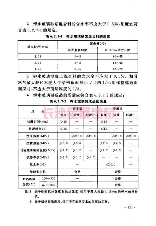 《GB 50212-2014 建筑防腐蝕工程施工規(guī)范》在線查閱(圖37)