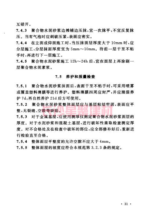 《GB 50212-2014 建筑防腐蝕工程施工規(guī)范》在線查閱(圖46)