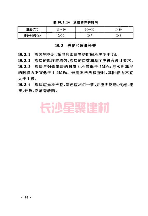 《GB 50212-2014 建筑防腐蝕工程施工規(guī)范》在線查閱(圖60)