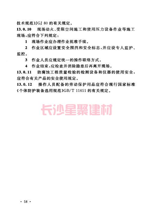 《GB 50212-2014 建筑防腐蝕工程施工規(guī)范》在線查閱(圖72)