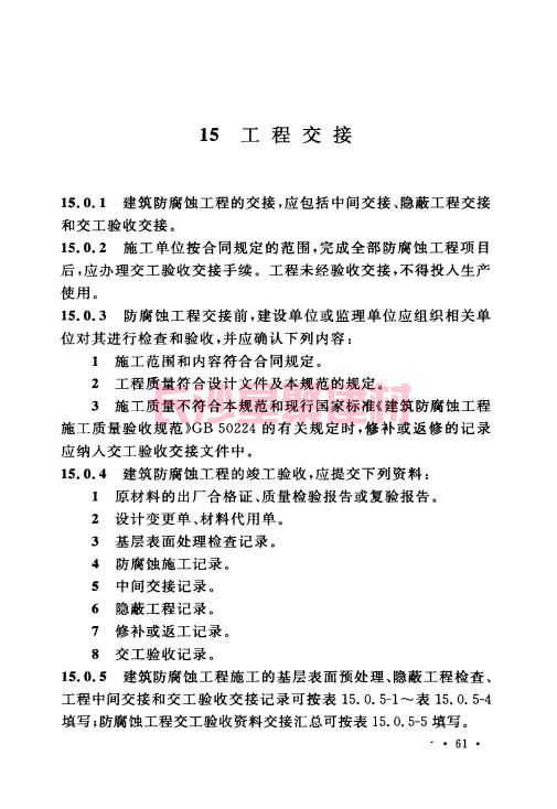 《GB 50212-2014 建筑防腐蝕工程施工規(guī)范》在線查閱(圖75)