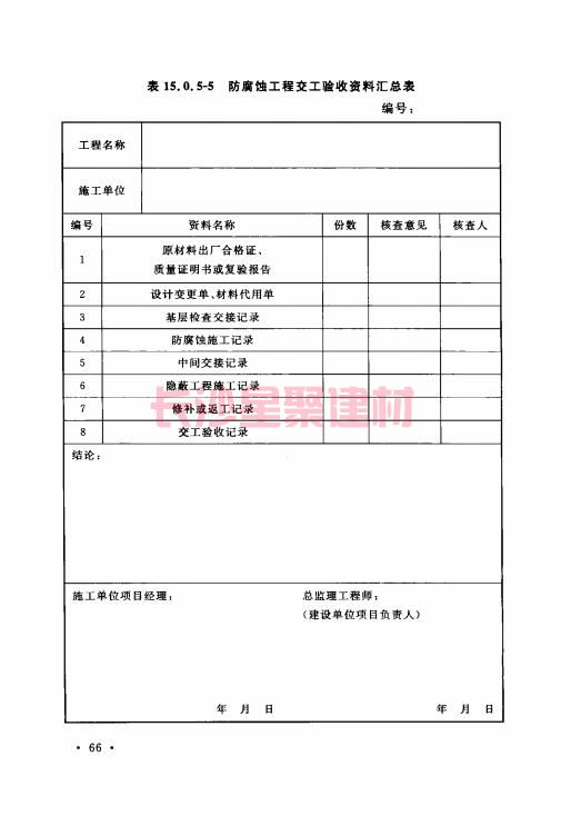 《GB 50212-2014 建筑防腐蝕工程施工規(guī)范》在線查閱(圖80)