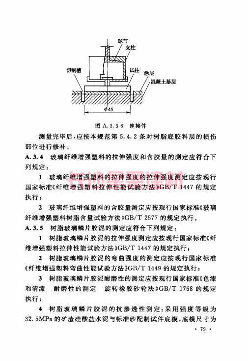 《GB 50212-2014 建筑防腐蝕工程施工規(guī)范》在線查閱(圖93)