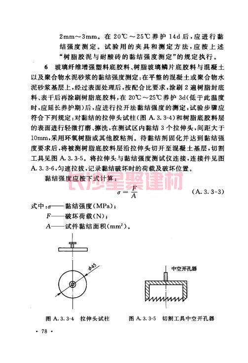 《GB 50212-2014 建筑防腐蝕工程施工規(guī)范》在線查閱(圖92)