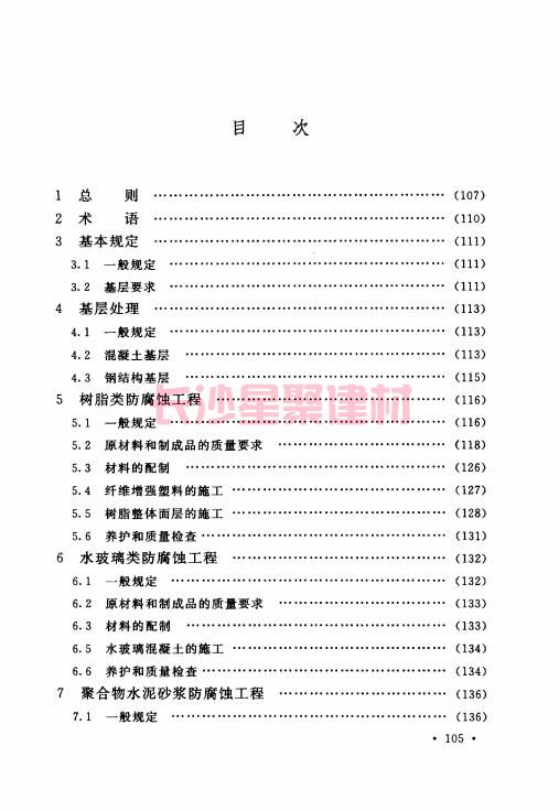 《GB 50212-2014 建筑防腐蝕工程施工規(guī)范》在線查閱(圖117)