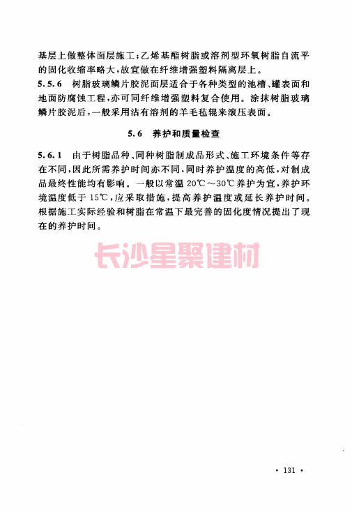 《GB 50212-2014 建筑防腐蝕工程施工規(guī)范》在線查閱(圖142)