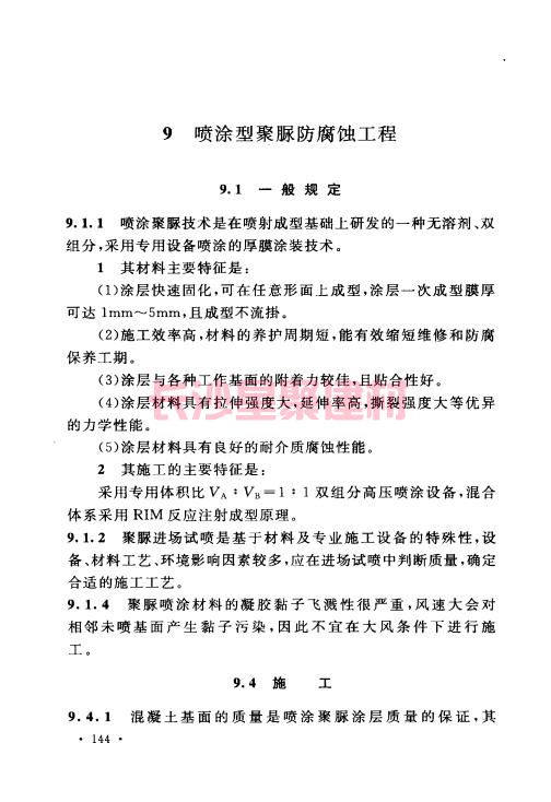 《GB 50212-2014 建筑防腐蝕工程施工規(guī)范》在線查閱(圖155)