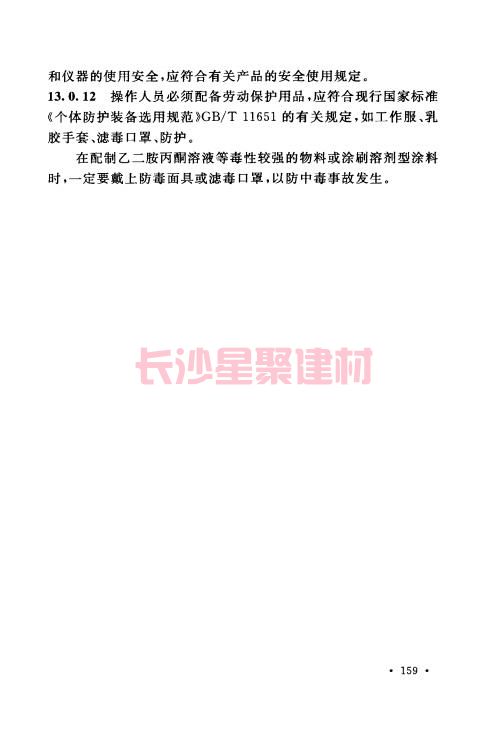 《GB 50212-2014 建筑防腐蝕工程施工規(guī)范》在線查閱(圖170)