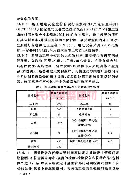 《GB 50212-2014 建筑防腐蝕工程施工規(guī)范》在線查閱(圖169)