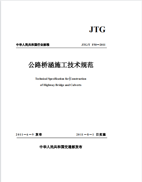 JTG/T F50-2011《公路橋涵施工技術(shù)規(guī)范》