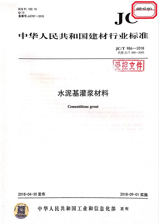 《JC/T 986-2018水泥基灌漿材料》